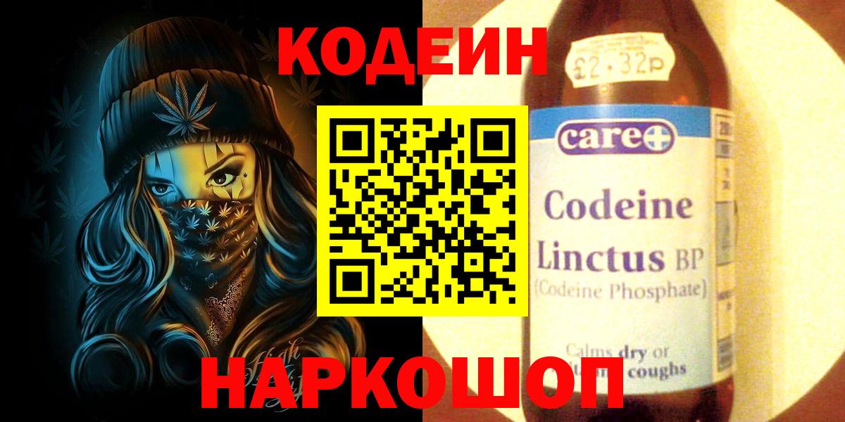 Кодеин напиток Lean (лин)  Вход с VPN  Нижний Новгород  Codein Purple Drank 